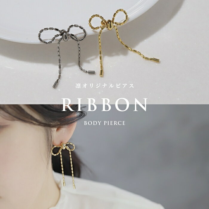 ボディピアス 軟骨ピアス 16G リボン つけっぱなし 金属アレルギー対応 ストレート...