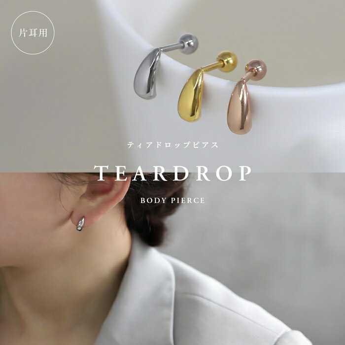 【今だけ★495円】ボディピアス 軟骨ピアス 16G 18G ティアドロップ ハーフフープ 金属アレルギー対応 つけっぱなし レディース しずく ドロップピアス 雫 オールステンレス シルバー ゴールド ピンクゴールド お出かけ 人気 デイリー 日常 通勤 プレゼント 片耳用