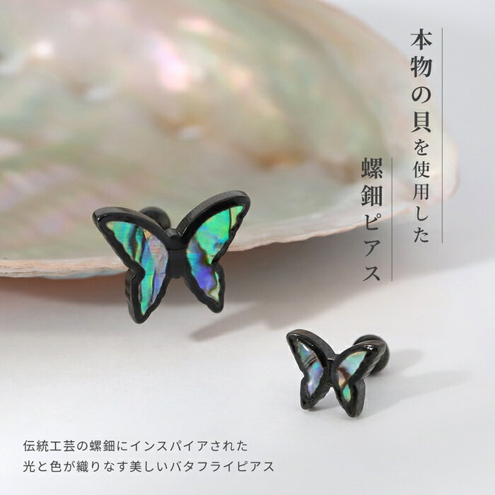 【クーポンで900円】軟骨ピアス 16G ボディピアス 金属アレルギー対応 つけっぱなし サージカルステンレス ファーストピアス セカンドピアス トラガス 蝶 レディース ヘリックス インナーコンク 小さい 大人 おすすめ ブラック グリーン ストレートバーベル 貝 軟骨 片耳用
