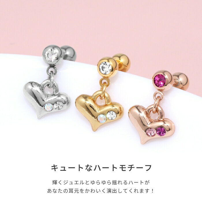 【全品送料無料】 軟骨ピアス 14G 16G ボディピアス かわいい サージカルステンレス 金属アレルギー ハート ジュエル ストレートバーベル 軟骨チャーム 揺れる 軟骨 ピアス ボディーピアス なんこつぴあす Pierce