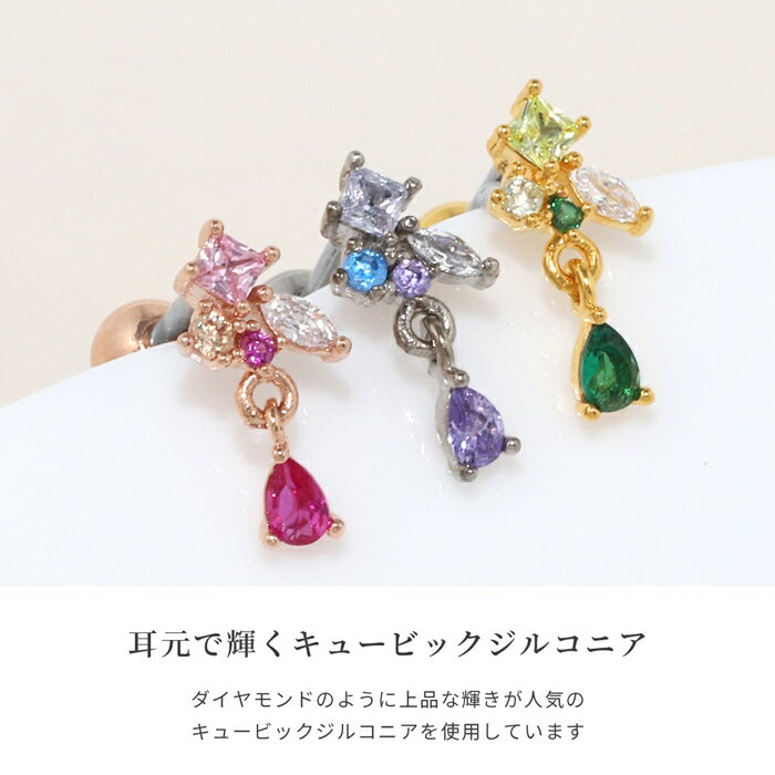 ボディピアス 16G 軟骨ピアス 金属アレルギー 金属アレルギー サージカルステンレス ファーストピアス セカンドピアス レディース ゴールド ピンクゴールド シルバー ジルコニア ネジ式 おすすめ 揺れる キラキラ おしゃれ プレゼント 片耳用