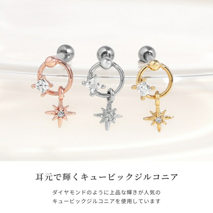 【全品送料無料】 軟骨ピアス 16G ボディピアス かわいい キャッチ チャーム サージカルステンレス 金属アレルギー スター 星 スプラッシュスター ジュエル チャーム おしゃれ キラキラ ストレートバーベル ファーストピアス セカンドピアス メンズ なんこつぴあす
