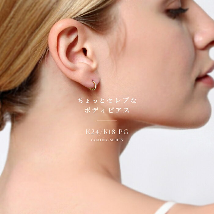 【24K 金属アレルギー対応】 ボディピアス 軟骨ピアス 24K 24金 コーティング 金属アレルギー 14G 16G 18G つけっぱなし ゴールド ピンクゴールド リングピアス ジュエル キュービックジルコニア レディース ワンタッチ セグメントリング ボディーピアス ピアス 片耳用