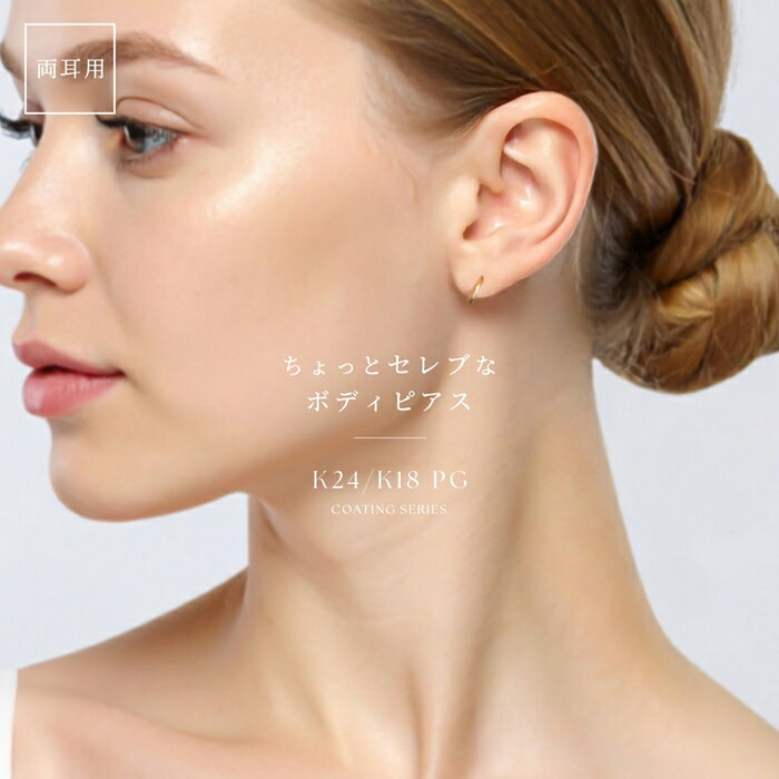 【24K 金属アレルギー対応】ピアス 軟骨ピアス 14g 16G 18G 24k サージカルステンレス つけっぱなし ゴールド ピンクゴールド セグメントリング フープピアス リングピアス キャッチレス ワンタッチ レディース シンプル プレゼント ギフト かわいい 【両耳用・2個売り】