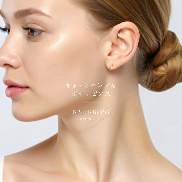 【24K 金属アレルギー対応】 ボディピアス 軟骨ピアス 24K 24金 ゴールド K18PG ピンクゴールド コーティング 18G 16G 14G つけっぱなし リングピアス フープピアス レディース 耳たぶ ヘリックス ワンタッチ セグメントリング ボディーピアス ピアス 片耳用