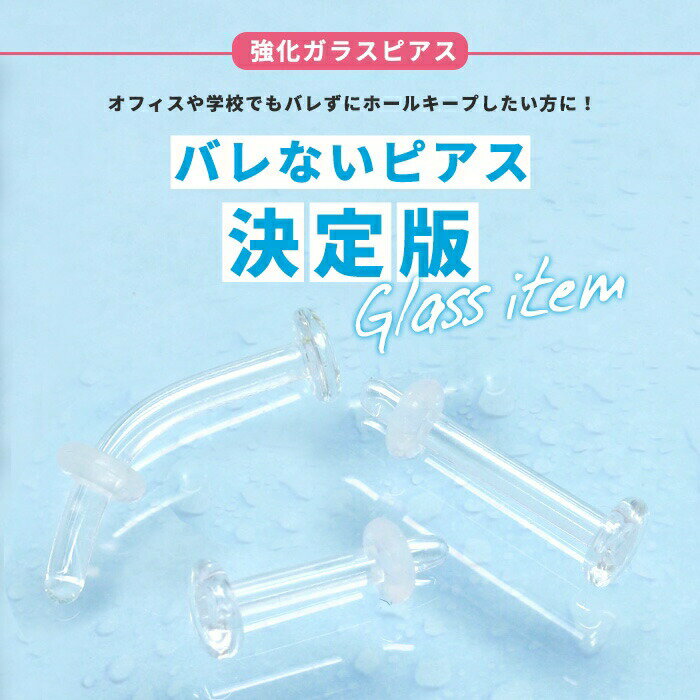 【クーポンで315円】透明ピアス ガラスピアス 14G 16G 18G 20G 強化ガラス 軟骨ピアス ボディピアス つけっぱなし ピアス クリア スキンカラー ピンク 金属アレルギー ガラスリテーナー クリアピアス ファーストピアス シークレットピアス シンプル 目立たない 透ピ
