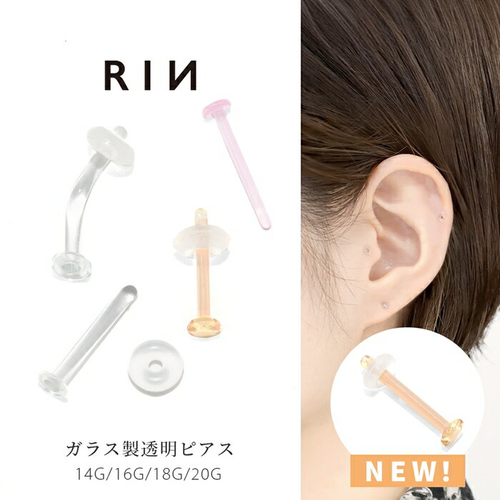 透明 ガラス ボディピアス14G ボディピアス16G ボディピアス18G ボディピアス20G 金属アレルギー対応 つけっぱなしピアス セカンドピアス へそピアス ガラスリテーナー 仕事 学校 職場