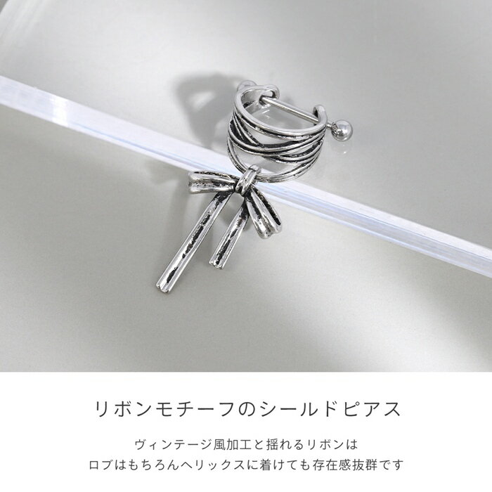 ボディピアス 軟骨ピアス 16G サージカルステンレス リボン シールド シルバー 金属アレルギー 揺れる ヘリックス インナーコンク セカンドピアス ボールピアス シンプル 大きめ ネジ式 可愛い レディース 大人 おすすめ おしゃれ アクセサリー 片耳用 3