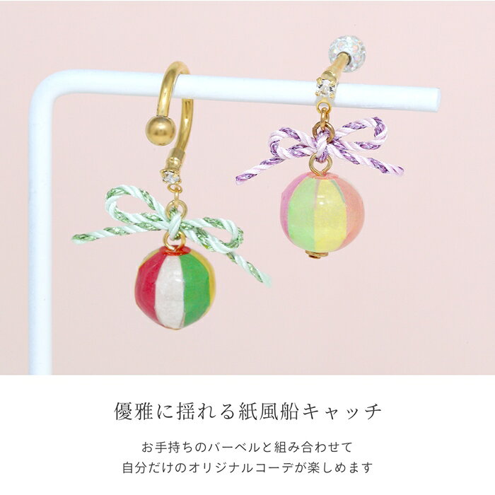 【全品送料無料】 キャッチ 軟骨ピアス 紙風船 14G 12G かわいい 可愛い 揺れる 小...