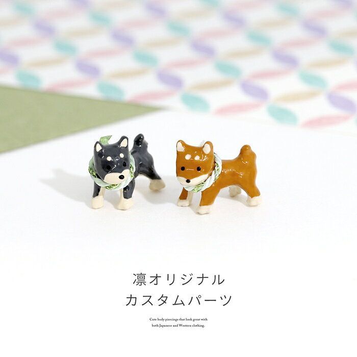 キャッチ 14G ボディピアス 12G 柴犬 いぬ イヌ ドッグ 和風 オリジナル アレンジ ...