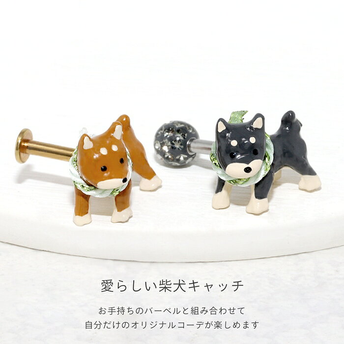 キャッチ 14G ボディピアス 12G 柴犬 いぬ イヌ ドッグ 和風 オリジナル アレンジ ...
