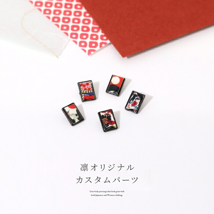 【全品送料無料】 軟骨ピアス 14G ボディピアス 12G 花札 16G 18G 花かるた 和 和風 日本製 アレンジ パーツ カスタマイズ 14ゲージ 12ゲージ ピアス 片耳 軟骨 ピアス