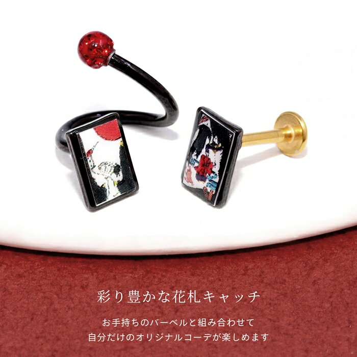 【全品送料無料】 軟骨ピアス 14G ボディピアス 12G 花札 16G 18G 花かるた 和 和風 日本製 アレンジ パーツ カスタマイズ 14ゲージ 12ゲージ ピアス 片耳 軟骨 ピアス