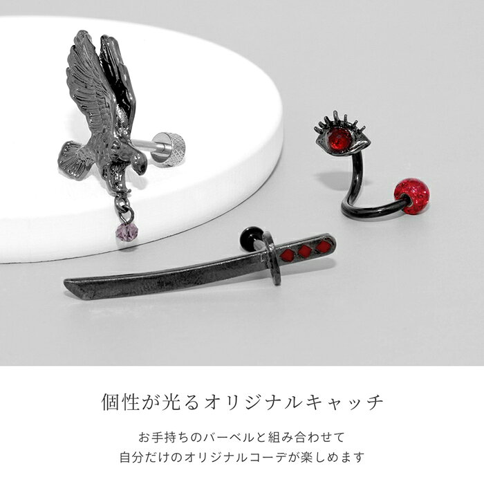 キャッチ ボディピアス 14G 12G 目玉 太陽 刀 カラス ソード サージカルステンレス 金属アレルギー ブラック レッド チャーム 刀 からす 軟骨ピアス かっこいい カスタマイズ かわいい ボディーピアス メンズ レディース 片耳用 凛 RINの商品画像 3