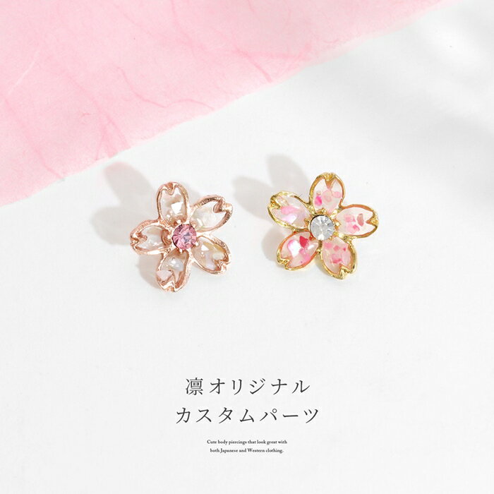 軟骨ピアス キャッチ 14G 12G 16G 18G ボディピアス 和 和風 桜 サクラ さくら 植物 花 フラワー ジュエル キャッチ パーツ カスタマイズ ピアス 14ゲージ 12ゲージ 16ゲージ 18ゲージ 軟骨 ピアス 片耳用