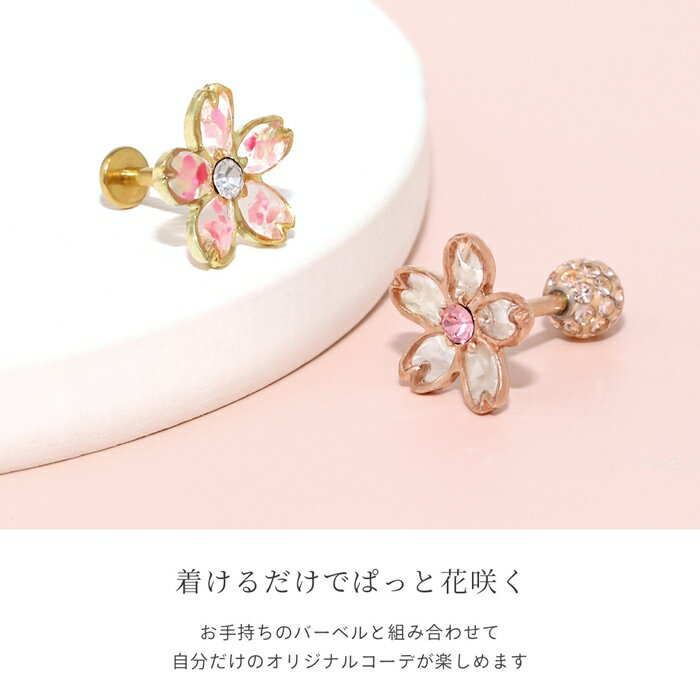 軟骨ピアス キャッチ 14G 12G 16G 18G ボディピアス 和 和風 桜 サクラ さくら 植物 花 フラワー ジュエル キャッチ パーツ カスタマイズ ピアス 14ゲージ 12ゲージ 16ゲージ 18ゲージ 軟骨 ピアス 片耳用