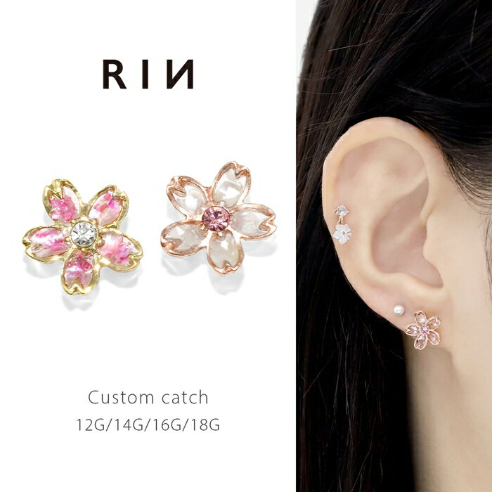 軟骨ピアス キャッチ 14G 12G 16G 18G ボディピアス 和 和風 桜 サクラ さくら 植...