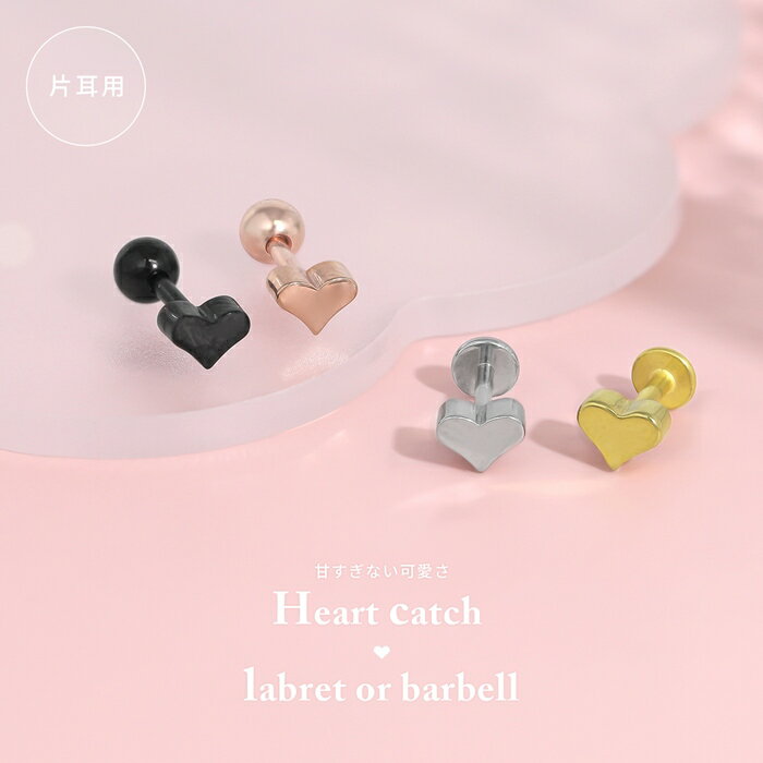 軟骨ピアス ボディピアス 14G 16G 18G 金属アレルギー対応 つけっぱなし サージカルステンレス ハート ゴールド ピンクゴールド シルバー ブラック レディース トラガス ストレートバーベル ラブレット ラブレットピアス ネジ式 かわいい フラット キャッチ セット 片耳用