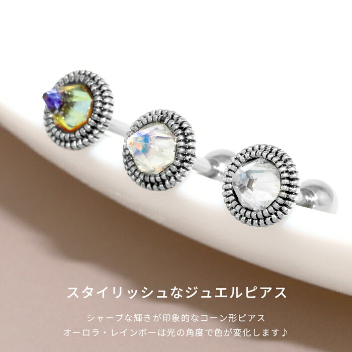【全品送料無料】 軟骨ピアス かわいい 16G ボディピアス コーン クリスタル オーロラ レインボー 16ゲージ ピアス ストレートバーベル 片耳用 サージカルステンレス 耳 なんこつぴあす ボディーピアス ピアス Pierce