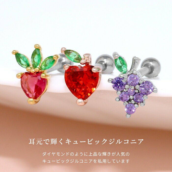 【全品送料無料】 軟骨ピアス 16G ボディピアス かわいい サージカルステンレス 金属アレルギー フルーツ ジュエル 果物 フレッシュ りんご いちご ぶどう キュート おしゃれ キラキラ セカンドピアス メンズ 軟骨 ピアス ボディーピアス Pierce ストレートバーベル 片耳用