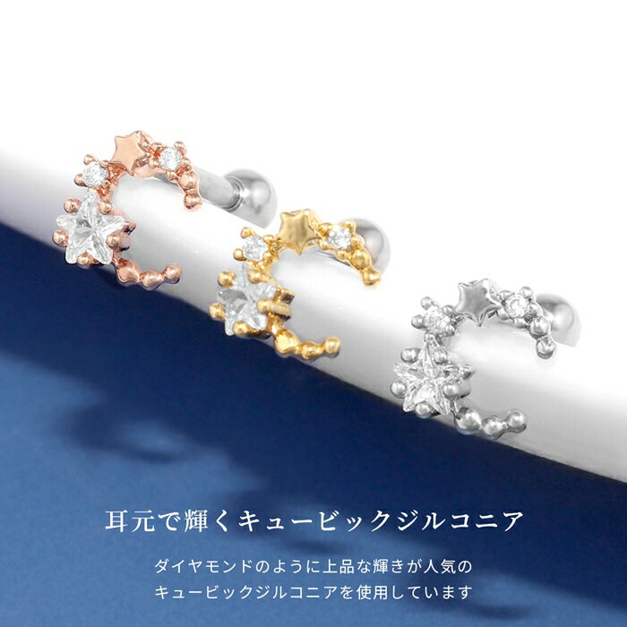 【全品送料無料】 軟骨ピアス 16G ボディピアス かわいい サージカルステンレス 星 スター ジュエル 月 ムーン おしゃれ キラキラ ストレートバーベル セカンドピアス メンズ 軟骨 ピアス ボディーピアス Pierce 片耳用