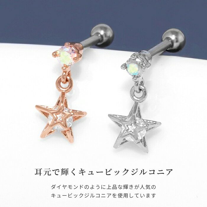 【全品送料無料】 軟骨ピアス 16G ボディピアス かわいいサージカルステンレス 金属アレルギー スター 星 ジュエル おしゃれ キラキラ ストレートバーベル キャッチ チャーム 片耳用 ファーストピアス セカンドピアス メンズ 軟骨 ピアス ボディーピアス なんこつぴあす