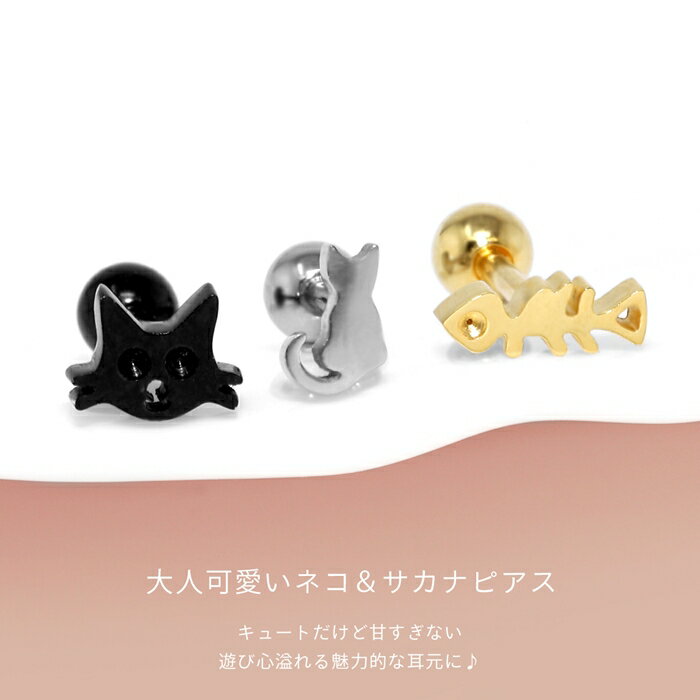 【全品送料無料】 軟骨ピアス 16G ボディピアス かわいい サージカルステンレス 金属アレルギー 猫 魚 かわいい キャット フィッシュ 動物 アニマル ねこ ストレートバーベル 黒 セカンドピアス メンズ 軟骨 ピアス ボディーピアス 片耳用