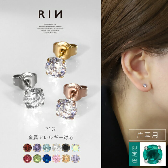 乐天商城 - 軟骨ピアス ボディピアス 21G 誕生石 つけっぱなし サージカルステンレス 金属アレルギー アレルギー対応 金属アレルギー対応 セカンドピアス ヘリックス レディース シルバー ゴールド ピンクゴールド ジルコニア ストーン CZ 小ぶり 片耳用