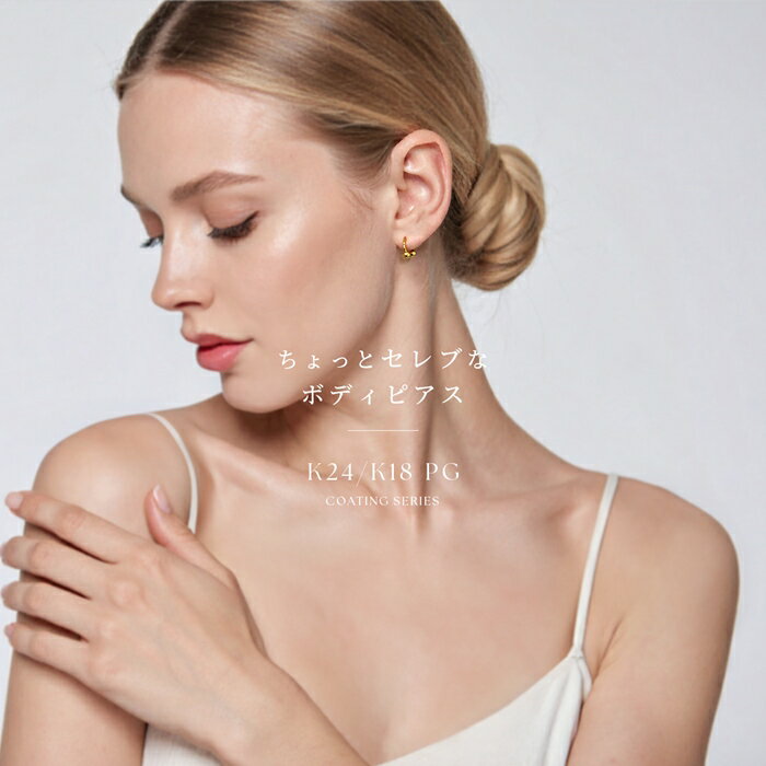 【24K 金属アレルギー対応】 ボディピアス 24K 24金 コーティング 18G 16G 14G サーキュラーバーベル つけっぱなし ゴールド ピンクゴールド 金属アレルギー対応 耳たぶ 軟骨ピアス 本物 日本製 片耳用 なんこつぴあす ボディーピアス ピアス 凛
