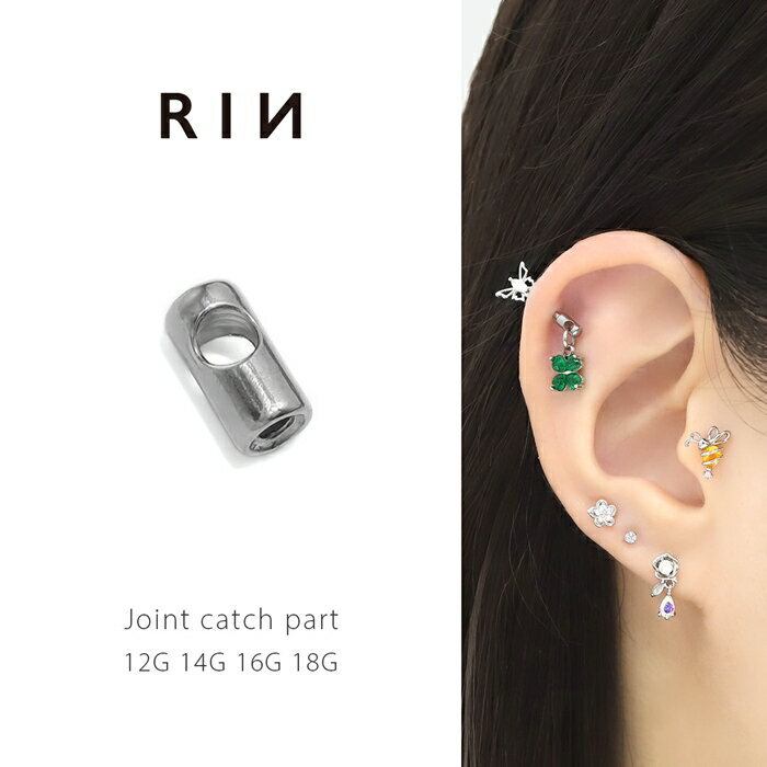 ボディピアス キャッチ 軟骨ピアス 12G 14G 16G 18G パーツ ジョイントキャッチ 金アレ対応 金属アレル..