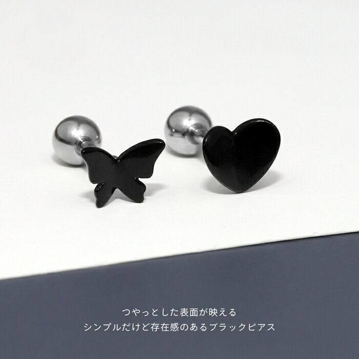【今だけ★297円】ボディピアス 軟骨ピアス 16G 蝶 ハート サージカルステンレス シルバー ブラック トラガス ヘリックス アウターコンク インナーコンク セカンドピアス シンプル 可愛い レディース メンズ おしゃれ 大人 普段使い カジュアル 軟骨用 ネジ式 片耳用