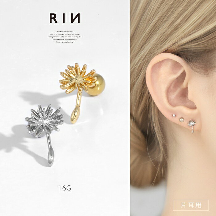 軟骨ピアス ボディピアス 16G 花 タンポポ 綿毛 サージカルステンレス シルバー ゴールド トラガス ヘリックス アウターコンク インナーコンク レディース シンプル セカンドピアス ストレートバーベル 可愛い おしゃれ 大人 ネジ式 軟骨用 片耳用