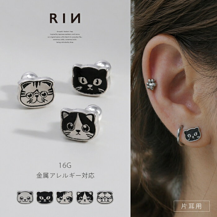 乐天商城 - ボディピアス 軟骨ピアス 16G シルバー ネコ ねこ 猫 キャット 金属アレルギー対応 金属アレルギー つけっぱなし サージカルステンレス 小ぶり 小さめ ミニ セカンドピアス かわいい 軟骨用 しろねこ くろねこ みけねこ ハチワレ 片耳用