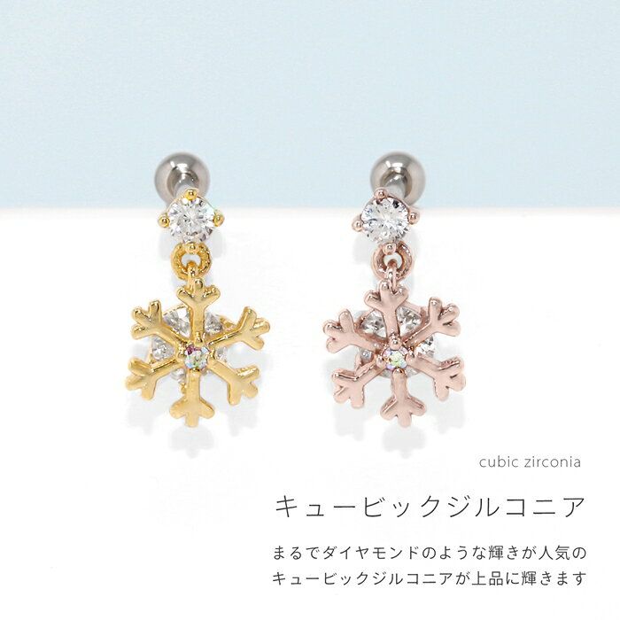 ボディピアス 軟骨ピアス 16G 雪の結晶 雪 サージカルステンレス 金属アレルギー ...