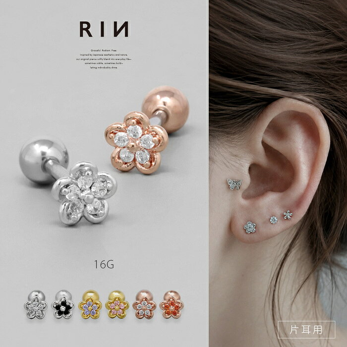 軟骨ピアス ボディピアス 16G 花 かわいい ジュエル ピアス サージカルステンレス シルバー ゴールド ピンクゴールド パープル ブラック 小さい 小ぶり 小さめ ステンレス トラガス フラワー お花 軟骨用 耳たぶ用 片耳用