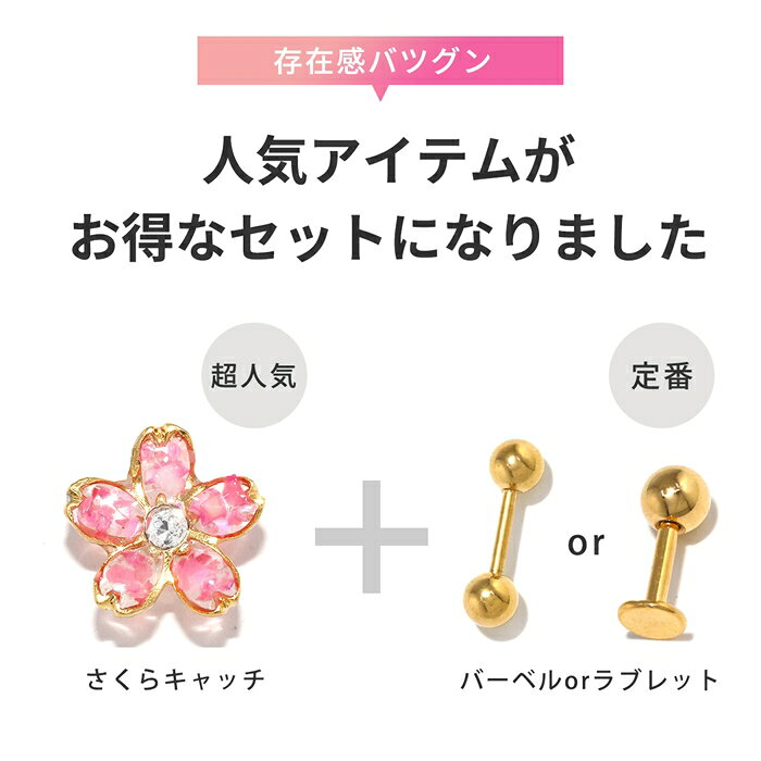 《楽天SOY★V6受賞達成》 軟骨ピアス 14G 16G 18G ボディピアス さくら ピアス セット 和 和風 桜 サクラ 植物 花 フラワー 耳たぶ ヘリックス キャッチ パーツ カスタマイズ 14ゲージ 16ゲージ 18ゲージ 軟骨 ピアス 片耳用の商品画像 2