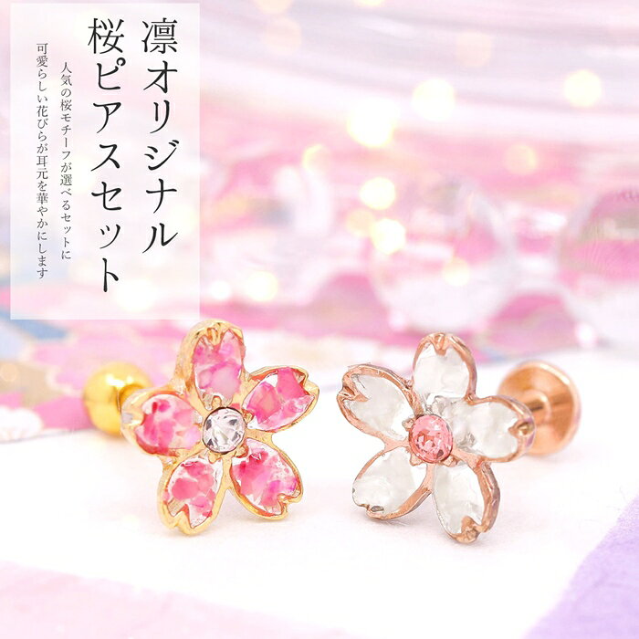 《楽天SOY★V6受賞達成》 軟骨ピアス 14G 16G 18G ボディピアス さくら ピアス セット 和 和風 桜 サクラ 植物 花 フラワー 耳たぶ ヘリックス キャッチ パーツ カスタマイズ 14ゲージ 16ゲージ 18ゲージ 軟骨 ピアス 片耳用の商品画像 3