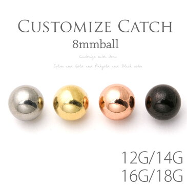 ボディピアス キャッチ 14G 16G 18G 12G ボール 軟骨ピアス パーツ ネジ式 8mm 軟骨 カスタマイズ かわいい ボディーピアス ストレートバーベル 14ゲージ 18ゲージ 16ゲージ 12ゲージ サージカルステンレス ステンレス 「BP」「CUS」