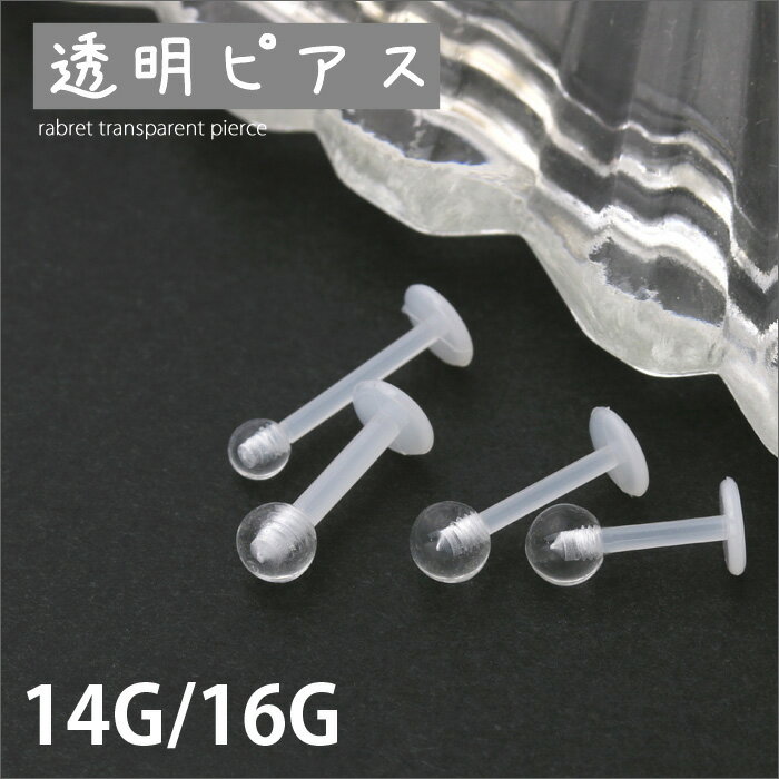 【全品送料無料】 透明ピアス 16G 14G ボディピアス 軟骨ピアス 金属アレルギー対応 キャッチ ラブレット 透ピ 樹脂 ラブレットスタッド ピアス ボディ ボディピ かわいい トラガス ラブレット クリア 凛 凛りん 軟骨 ピアス 透明 便利アイテム ボディーピアス