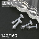 【全品送料無料】 透明ピアス 16G 14G