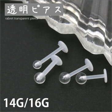 【全品送料無料】 透明ピアス 16G 14G ボディピアス 軟骨ピアス 金属アレルギー対応 キャッチ ラブレット 透ピ 樹脂 ラブレットスタッド ピアス ボディ ボディピ かわいい トラガス ラブレット クリア 凛 凛りん 軟骨 ピアス 透明 つけっぱなし 便利アイテム ボディーピアス