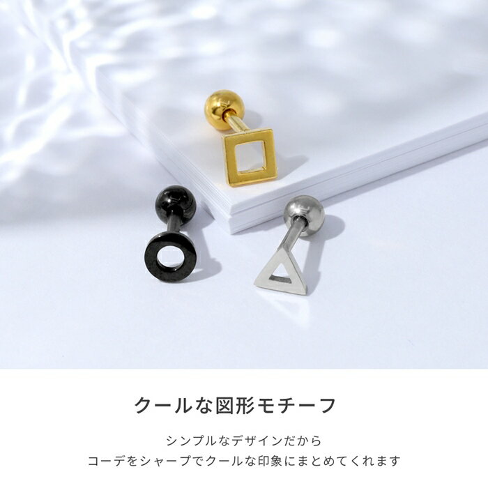 【全品送料無料】 軟骨ピアス 金属アレルギー 16G ボディピアス サージカルステンレス サークル スクエア 三角 トライアングル ストレートバーベル 黒 金 パーツ メンズ 軟骨 ピアス シェイプ 形 片耳用