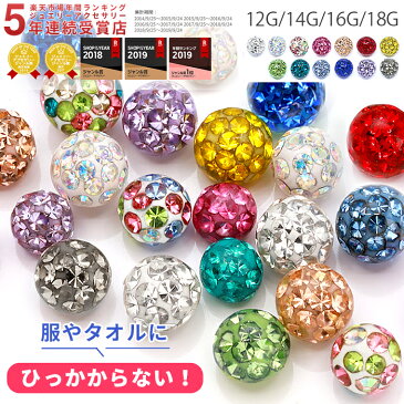 ボディピアス キャッチ 18G 16G 14G 12G リッチコーティングパヴェ RCP パーツ ボール ネジ式 ボディーピアス 軟骨ピアス 14ゲージ 16ゲージ 軟骨用 ヘソピ へそピアス 舌ピアス パヴェ ジュエル かわいい ボディピ 「bl」「BP」「CUS」「SA」キャッチ0137