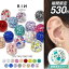 【今だけ530円★限定色】ボディピアス キャッチ 軟骨ピアス 18G 16G 14G 12G キラキラ 金属アレルギー ヘリックスピアス サージカルステンレス リッチ コーティング パヴェ つけっぱなし 軟骨 へそピアス 舌ピアス トラガス ジュエル かわいい 軟骨用 片耳用 530円