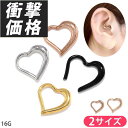ボディピアス 軟骨ピアス 16G 金属アレルギー 医療用ステンレス サージカルステンレス ハート セグメントクリッカー セグメントリング シルバー ゴールド ピ...