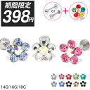 【今だけ★398円】軟骨ピアス 14G 16G 18G ボディピアス かわいい キャッチ チャーム サージカルステンレス 金属アレルギー対応 ファーストピアス セカンドピアス フラワー 花 ジュエル トラガス 片耳用 軟骨 ピアス ボディーピアス なんこつぴあす Pierce
