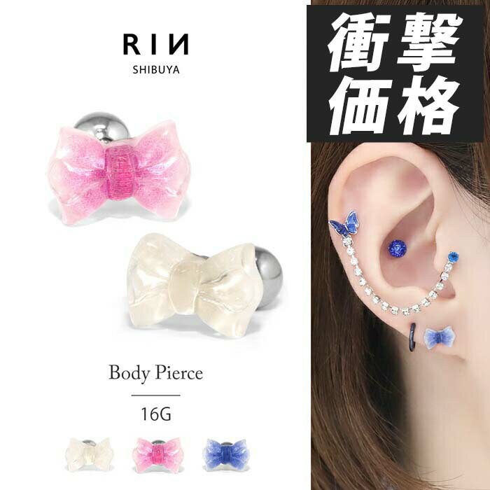 軟骨ピアス 16g ボディピアス 金属アレルギー リボン りぼん つけっぱなし ステン...