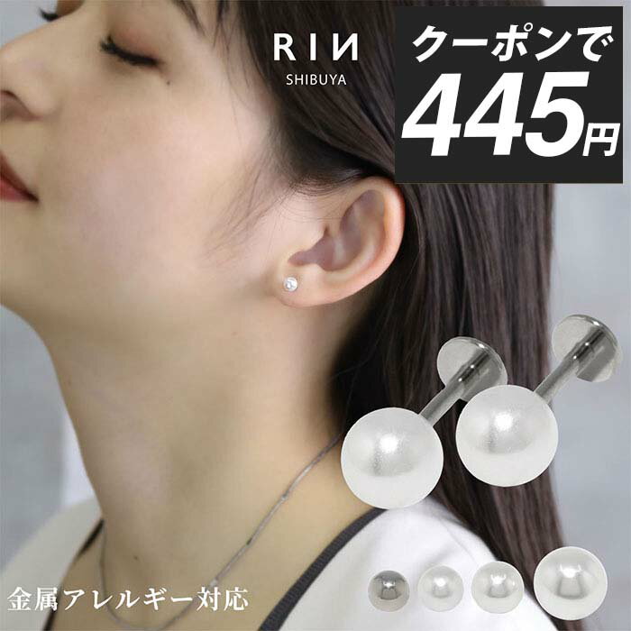 【クーポンで445円】ピアス パールピアス パール 金属アレルギー アレルギー対応 つけっぱなし レディース サージカルステンレス セカンドピアス ラブレットピアス シンプル シルバー パールキャッチ セット かわいい 小さめ 引っかからない 凛 【両耳用・2個セット】