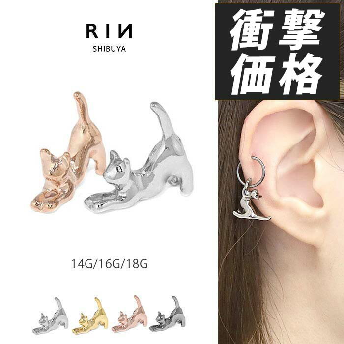 軟骨ピアス 14G 16G 18G ボディピアス かわいい チャーム 猫 ネコ ねこ 耳 カスタム パーツ アレンジ ..