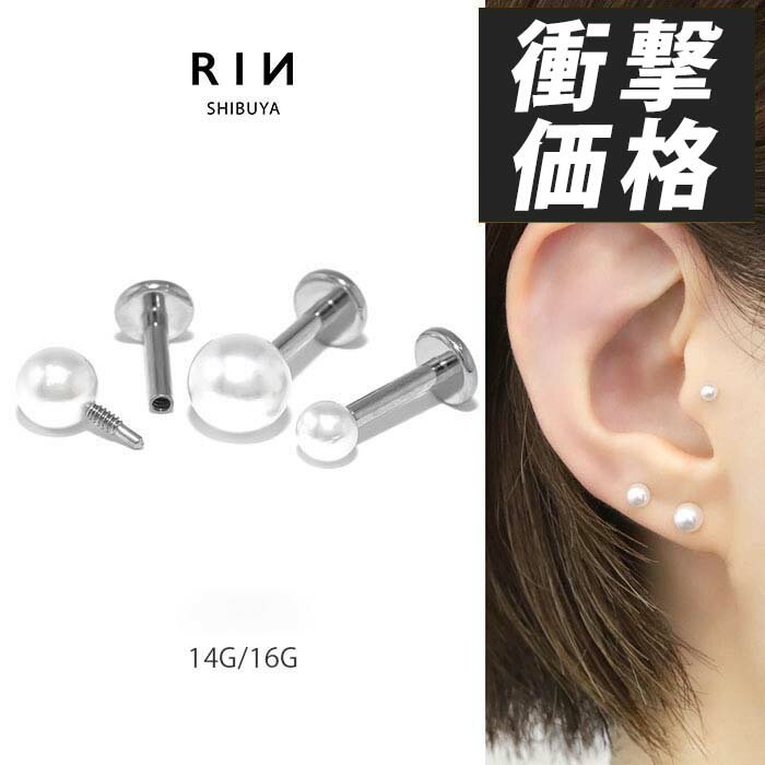 ボディピアス 軟骨ピアス 14g 16g パールピアス ラブレットピアス レディース サー...